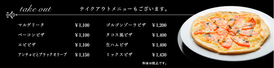 テイクアウトメニュー