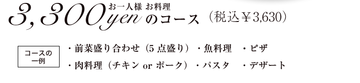 パーティーコース3000円